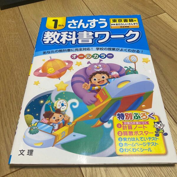 教科書ワークさんすう 東京書籍版 1ねん 