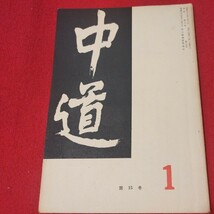 宗教雑誌 中道 第15号 昭39 真宗大谷派 浄土真宗 仏教 検）曽我量深 仏陀浄土宗真言宗天台宗日蓮宗空海親鸞法然密教禅宗 金子大栄OH_画像1