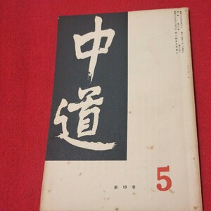 宗教雑誌 中道 第19号 昭39 真宗大谷派 浄土真宗 仏教 検）曽我量深 仏陀浄土宗真言宗天台宗日蓮宗空海親鸞法然密教禅宗 金子大栄OH