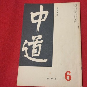 宗教雑誌 中道 第20号 昭39 真宗大谷派 浄土真宗 仏教 検）曽我量深 仏陀浄土宗真言宗天台宗日蓮宗空海親鸞法然密教禅宗 金子大栄OH