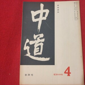 宗教雑誌 中道 第30号 昭40 真宗大谷派 浄土真宗 仏教 検）曽我量深 仏陀浄土宗真言宗天台宗日蓮宗空海親鸞法然密教禅宗 金子大栄OH