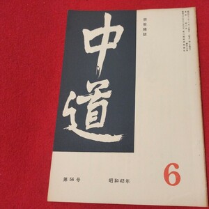 宗教雑誌 中道 第56号 昭42 真宗大谷派 浄土真宗 仏教 検）曽我量深 仏陀浄土宗真言宗天台宗日蓮宗空海親鸞法然密教禅宗 金子大栄OH