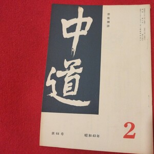 宗教雑誌 中道 第64号 昭43 真宗大谷派 浄土真宗 仏教 検）曽我量深 仏陀浄土宗真言宗天台宗日蓮宗空海親鸞法然密教禅宗 金子大栄OH