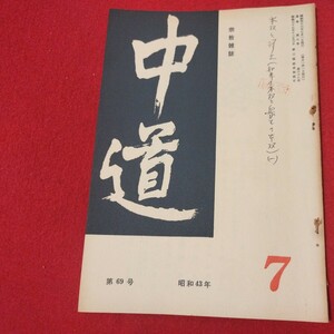 宗教雑誌 中道 第69号 昭43 真宗大谷派 浄土真宗 仏教 検）曽我量深 仏陀浄土宗真言宗天台宗日蓮宗空海親鸞法然密教禅宗 金子大栄OH