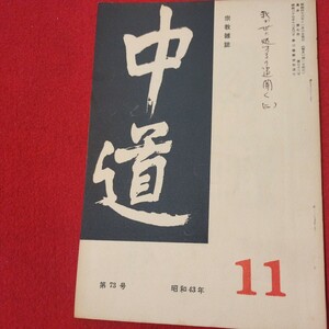 宗教雑誌 中道 第73号 昭43 真宗大谷派 浄土真宗 仏教 検）曽我量深 仏陀浄土宗真言宗天台宗日蓮宗空海親鸞法然密教禅宗 金子大栄OH