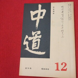 宗教雑誌 中道 第74号 昭43 真宗大谷派 浄土真宗 仏教 検）曽我量深 仏陀浄土宗真言宗天台宗日蓮宗空海親鸞法然密教禅宗 金子大栄OH