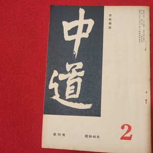 宗教雑誌 中道 第76号 昭44 真宗大谷派 浄土真宗 仏教 検）曽我量深 仏陀浄土宗真言宗天台宗日蓮宗空海親鸞法然密教禅宗 金子大栄OH