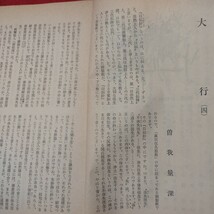 宗教雑誌 中道 第81号 昭44 真宗大谷派 浄土真宗 仏教 検）曽我量深 仏陀浄土宗真言宗天台宗日蓮宗空海親鸞法然密教禅宗 金子大栄OH_画像3