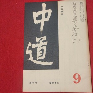 宗教雑誌 中道 第83号 昭44 真宗大谷派 浄土真宗 仏教 検）曽我量深 仏陀浄土宗真言宗天台宗日蓮宗空海親鸞法然密教禅宗 金子大栄OH