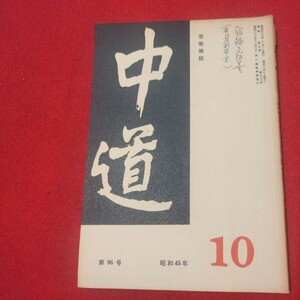 宗教雑誌 中道 第96号 昭45 真宗大谷派 浄土真宗 仏教 検）曽我量深 仏陀浄土宗真言宗天台宗日蓮宗空海親鸞法然密教禅宗 金子大栄OH