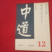 宗教雑誌 中道 第98号 昭45 真宗大谷派 浄土真宗 仏教 検）曽我量深 仏陀浄土宗真言宗天台宗日蓮宗空海親鸞法然密教禅宗 金子大栄OH_画像1