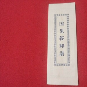 因果経和讃 衛生喰合せ 昭5 善悪因果経 仏教 検）仏陀浄土真宗浄土宗真言宗天台宗日蓮宗空海親鸞法然密教禅宗臨済宗 戦前明治大正古書OI