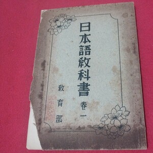 日本語教科書 台湾中華民国教科書 巻1 昭和13 中華民国27年 検）台湾支那満州中国 尋常小学校 戦前教育学 明治大正古書OI