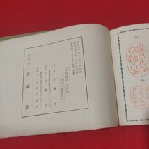 古今印集 佐藤茂 昭和41 印鑑 楷書 古ゴム印 スタンプ 行草字林 実印 検） 古書和書古文書写本古本OI_画像6