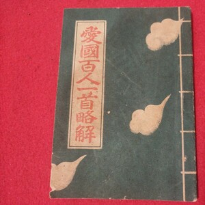 愛国百人一首略解　昭和18年　日本文学報国会　検） 戦前明治大正古書和書古文書写本古本OI