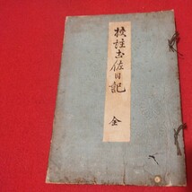 校註土佐日記 紀貫之　明治25年　日記文学　検） 戦前明治大正古書和書古文書写本古本OI　_画像1