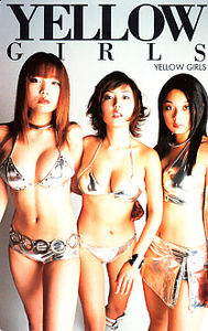 1-i/s　佐藤江梨子・MEGUMI・小池栄子◆YELLOWGIRLS◆テレカ