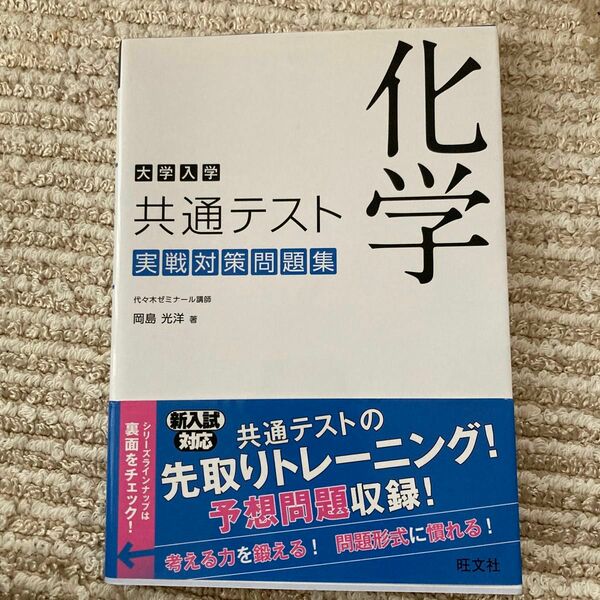 大学入学共通テスト化学実戦対策問題集 岡島光洋／著