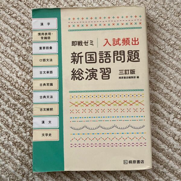 入試頻出新国語問題総演習 （即戦ゼミ） （３訂版） 桐原書店編集部　編
