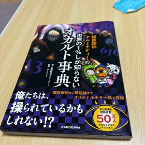 秘密結社ヤルミナティー　オカルト辞典