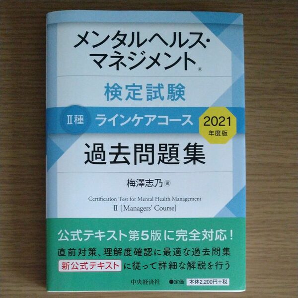 メンタルヘルス・マネジメント検定試験２種ラインケアコース過去問題集　２０２１年度版 梅澤志乃／著