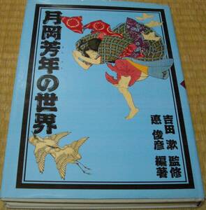 月岡芳年の世界　悳俊彦編著　東京書籍