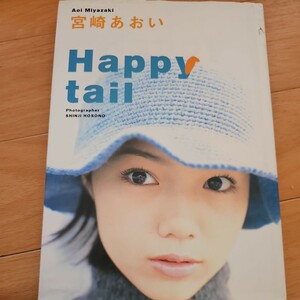 宮﨑あおい 写真集 Happy tail 絶版