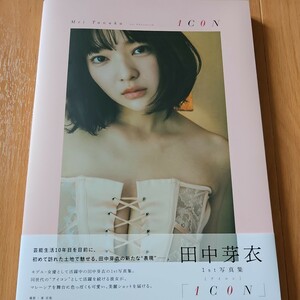 田中芽衣１ｓｔ写真集「１Ｃ０Ｎ」 （Ｂ．Ｌ．Ｔ．ＭＯＯＫ） 東京祐