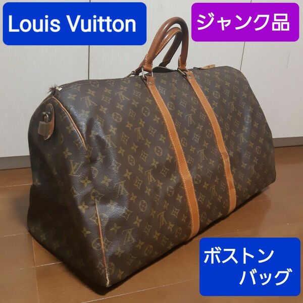 訳あり ルイ ヴィトン ボストンバッグ キーポル ジャンク品 Louis Vuitton