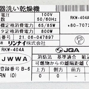 【展示未使用品】2021年製 リンナイ ビルトイン食器洗い乾燥機 RKW-404A/45cmタイプ/スライドオープンタイプ/P5219の画像10