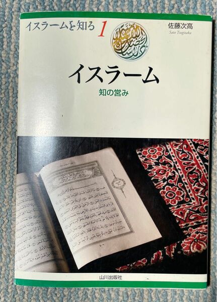 イスラーム　知の営み （イスラームを知る　１） 佐藤次高／著　ＮＩＨＵプログラムイスラーム地域研究／監修