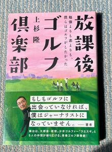 放課後ゴルフ倶楽部　勉強よりも恋よりも、僕らはゴルフがしたかった 上杉隆／著