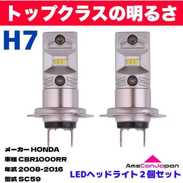 AmeCanJapan HONDA CBR1000RR SC59 SC35 適合 H7 LED ヘッドライト バイク用 Hi LOW ホワイト 2灯 鬼爆 CSPチップ搭載