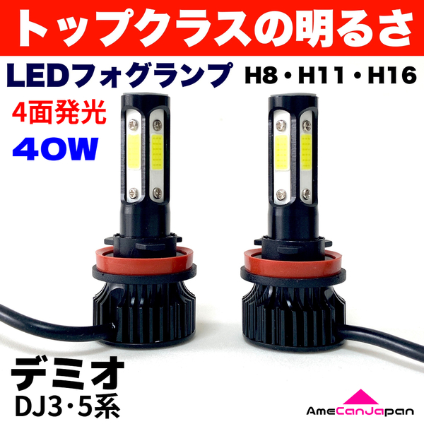 AmeCanJapan デミオ DJ3・5系 適合 LED フォグランプ 2個セット H8 H11 H16 COB 4面発光 12V車用 爆光 フォグライト ホワイト