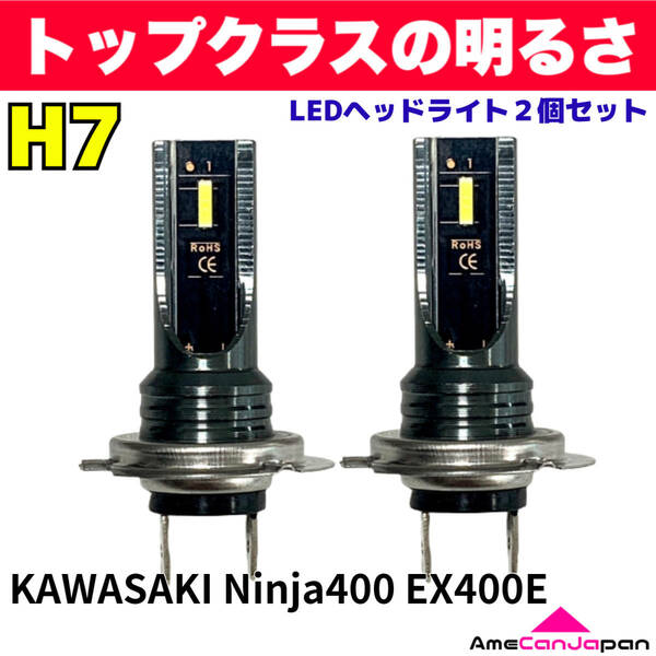 AmeCanJapan KAWASAKI カワサキ Ninja400 EX400E 適合 H7 LED ヘッドライト バイク用 Hi LOW ホワイト 2灯 爆光 CSPチップ搭載