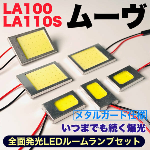 LA100/110S ムーヴ(ムーブ) 適合 COB全面発光 耐久型 T10 LED ルームランプセット 室内灯 読書灯 車用灯 爆光 ホワイト ダイハツ