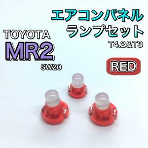 MR2 SW20 インテリアパネル 打ち換え用 LED エアコンランプ T4.7 T5 T4.2 T3 省エネ ウェッジ球 レッド