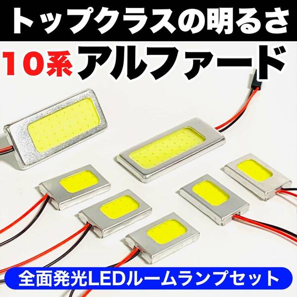 10系 アルファード 激光 LED ルームランプセット 耐久型 COB全面発光 T10 LED基盤 室内灯 読書灯 ホワイト トヨタ