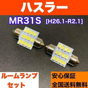 MR31S ハスラー 純正球交換用 T10 LED ルームランプ ウェッジ球セット 室内灯 読書灯 SMDライト パーツ ホワイト スズキ