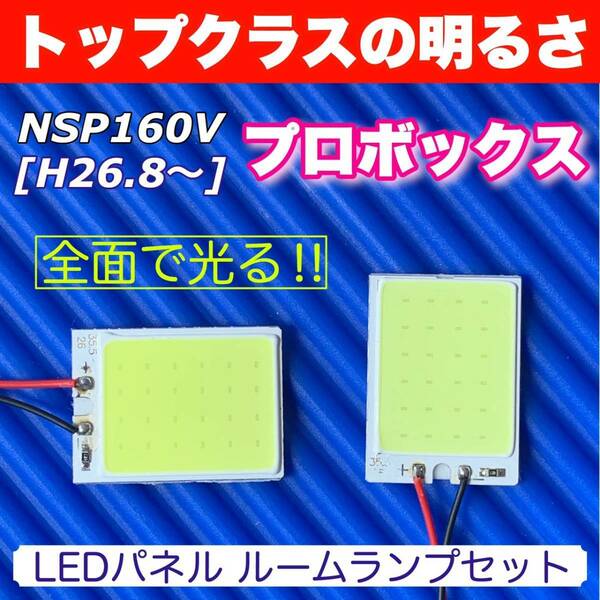 NSP160V プロボックス 適合 COB全面発光 LED基盤セット T10 LED ルームランプ 室内灯 読書灯 超爆光 ホワイト トヨタ