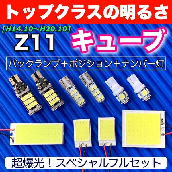 Z11 キューブ 適合 COB全面発光 LEDルームランプ+汎用ウェッジ球 バックランプ スモールライト ナンバー灯 ホワイト 日産