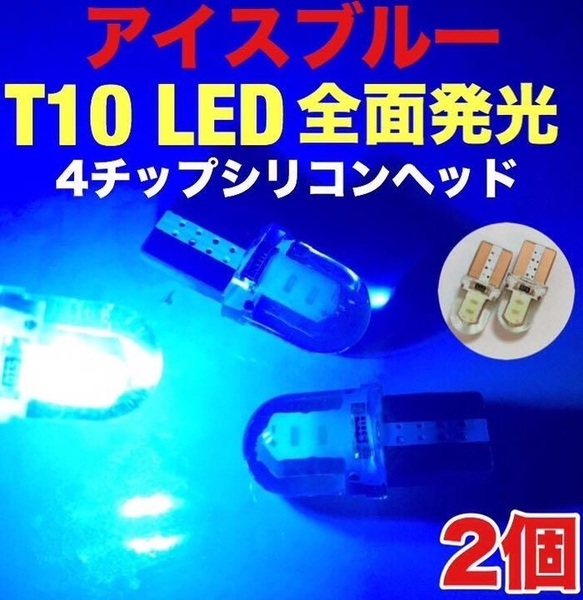 アイスブルー T10 LED シリコンCOB(全面発光) ウェッジ球 交換バルブ パーツ 2個セット