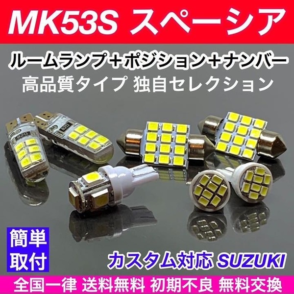 MK53S スペーシア スズキ 適合パーツ T10 LED バルブ 7個セット ウェッジ球 ルームランプ スモールライト ナンバー灯 ホワイト