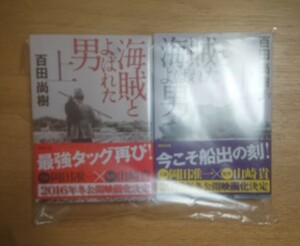 海賊とよばれた男 上下セット サイン本