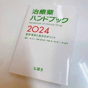 治療薬ハンドブック　2024