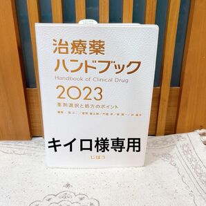 キイロ様専用 治療薬ハンドブック2023