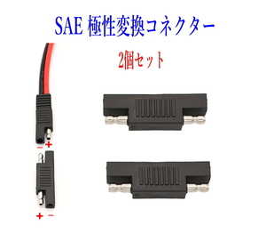 SAE極性変更プラグ SAE充電コード SAEコネクター電極逆転 2個セット