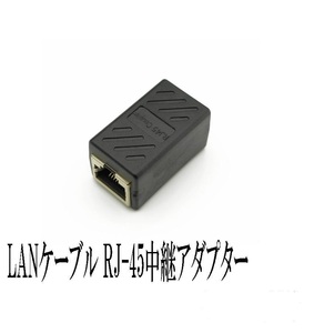 RJ-45中継アダプタ CAT6対応 延長アダプタ 1個