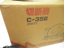 必見！【　リョービ　355mm 切断機 C-356　】_画像6