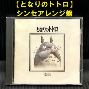 * старый стандарт Tonari no Totoro высокий Tec серии Synth организовать запись 1990 год * саундтрек . камень уступать Studio Ghibli TKCA-30014 CD*